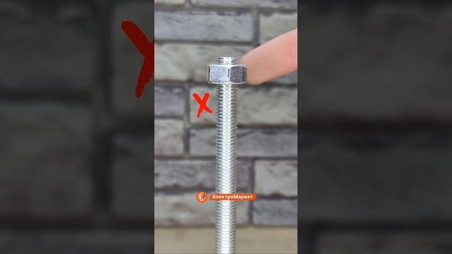 Как можно легко и быстро  закрутить гайку на шпильке?  #лайфхак #ремонт #Электромаркет