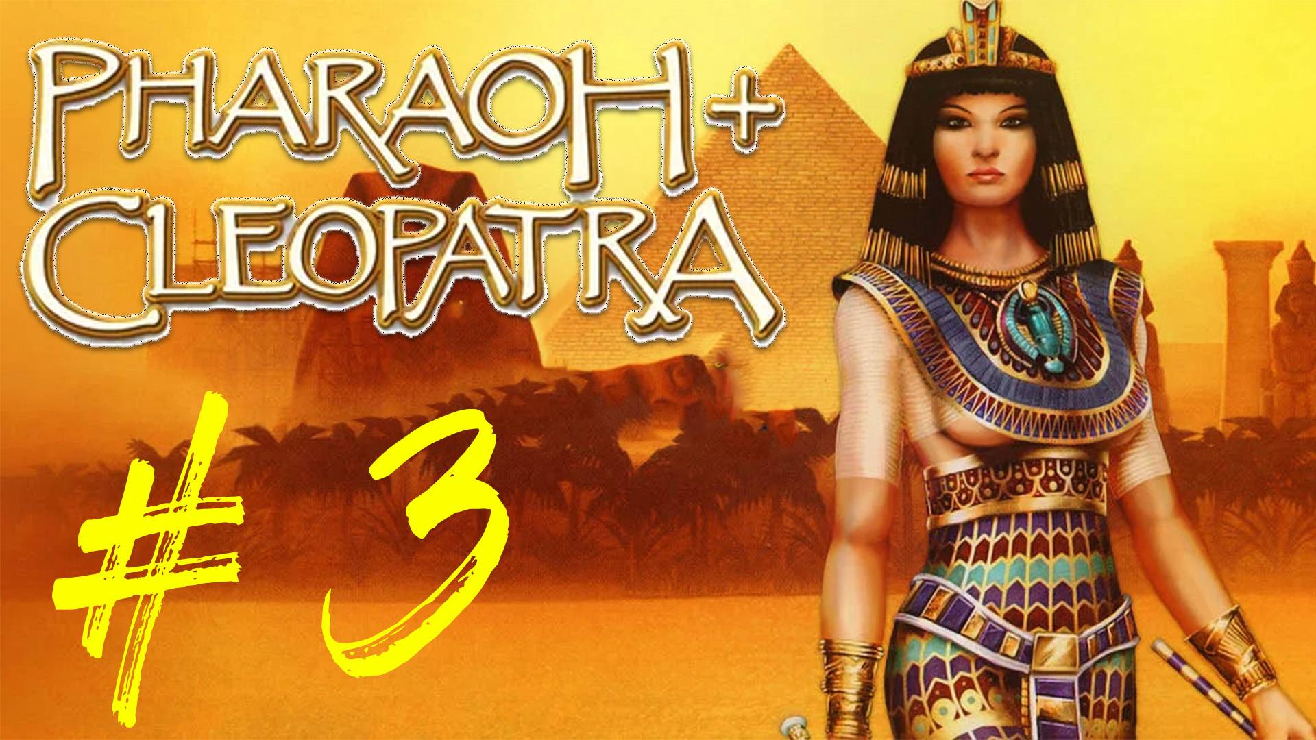 Pharaoh + Cleopatra. Прохождение игры. Архаический Период. Стрим 3 по игре Фараон + Клеопатра