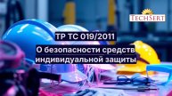 Сертификация СИЗ по ТР ТС 019/2011"О безопасности средств индивидуальной защиты"