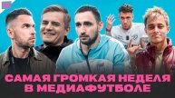 МЕДИАФУТБОЛ НЕ БУДЕТ ПРЕЖНИМ | САМАЯ ГРОМКАЯ НЕДЕЛЯ В МЕДИАЛИГЕ