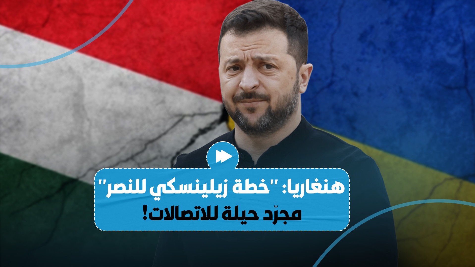 زولتان كوفاتش يدلي بـ"تصريح قوي" بشأن "خطة النصر" التي كشفها زيلينسكي..