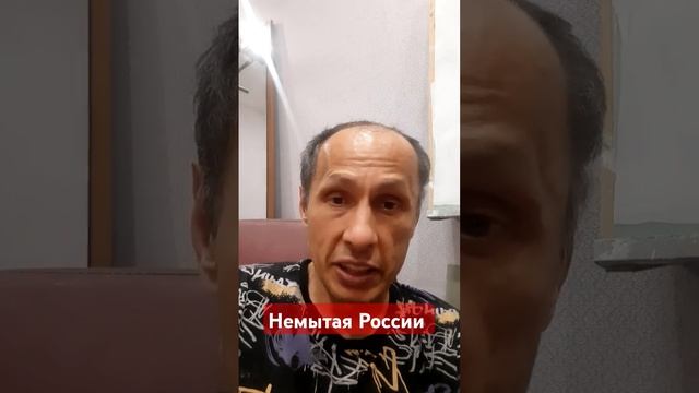 Немытая Россия