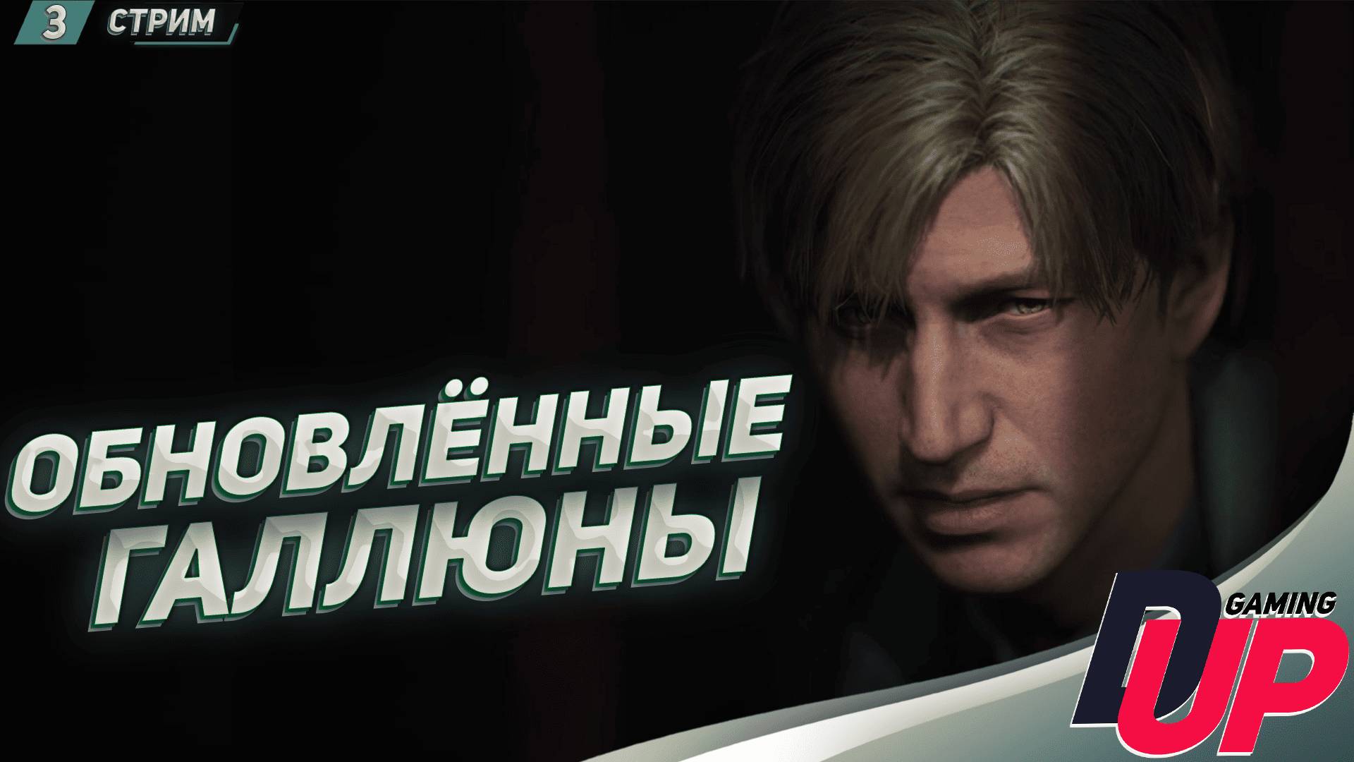 ГАЛЮНЫ ПРОДОЛЖАЮТСЯ ➤ Прохождение Silent Hill 2 Remake на русском ➤ Стрим 3