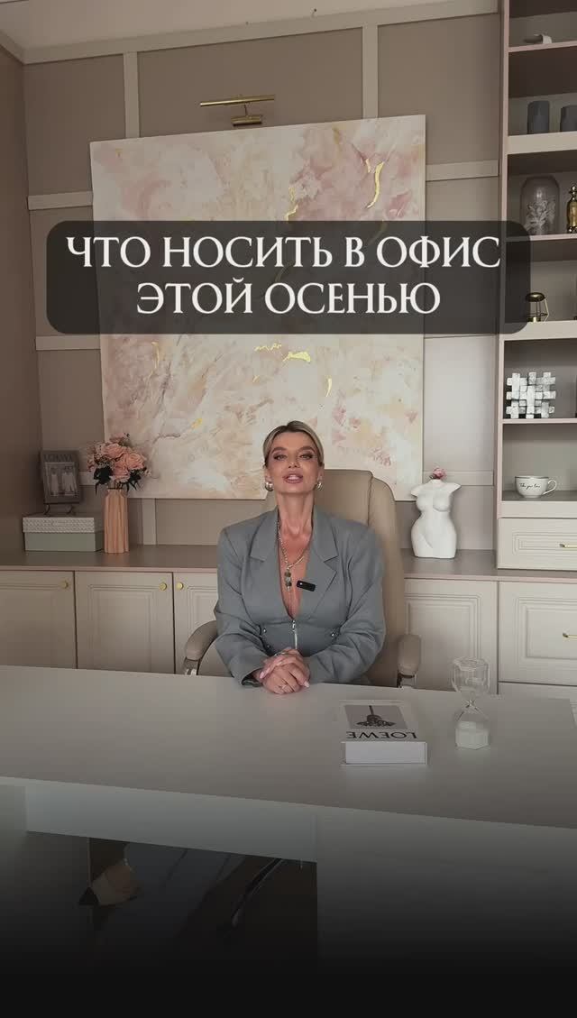 Что носить в офис этой осенью