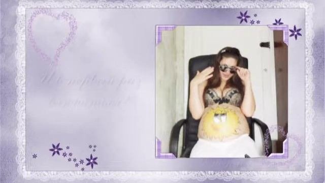 9 месяцев счастья