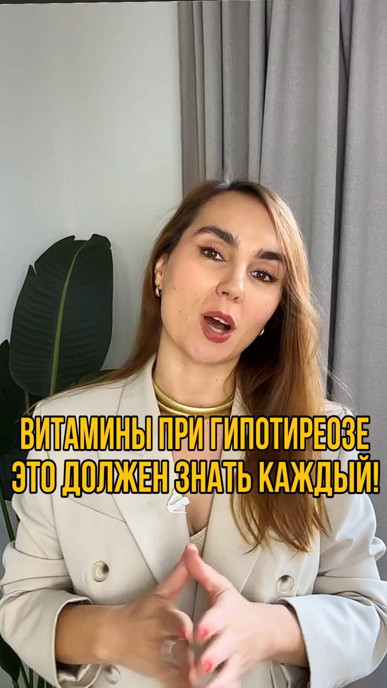 Витамины при гипотиреозе | Что должен знать каждый? #щитовидка #гипотиреоз #гормоны #здоровье #аит