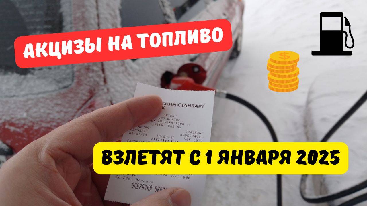 Акцизы на топливо взлетят с 1 января 2025 года