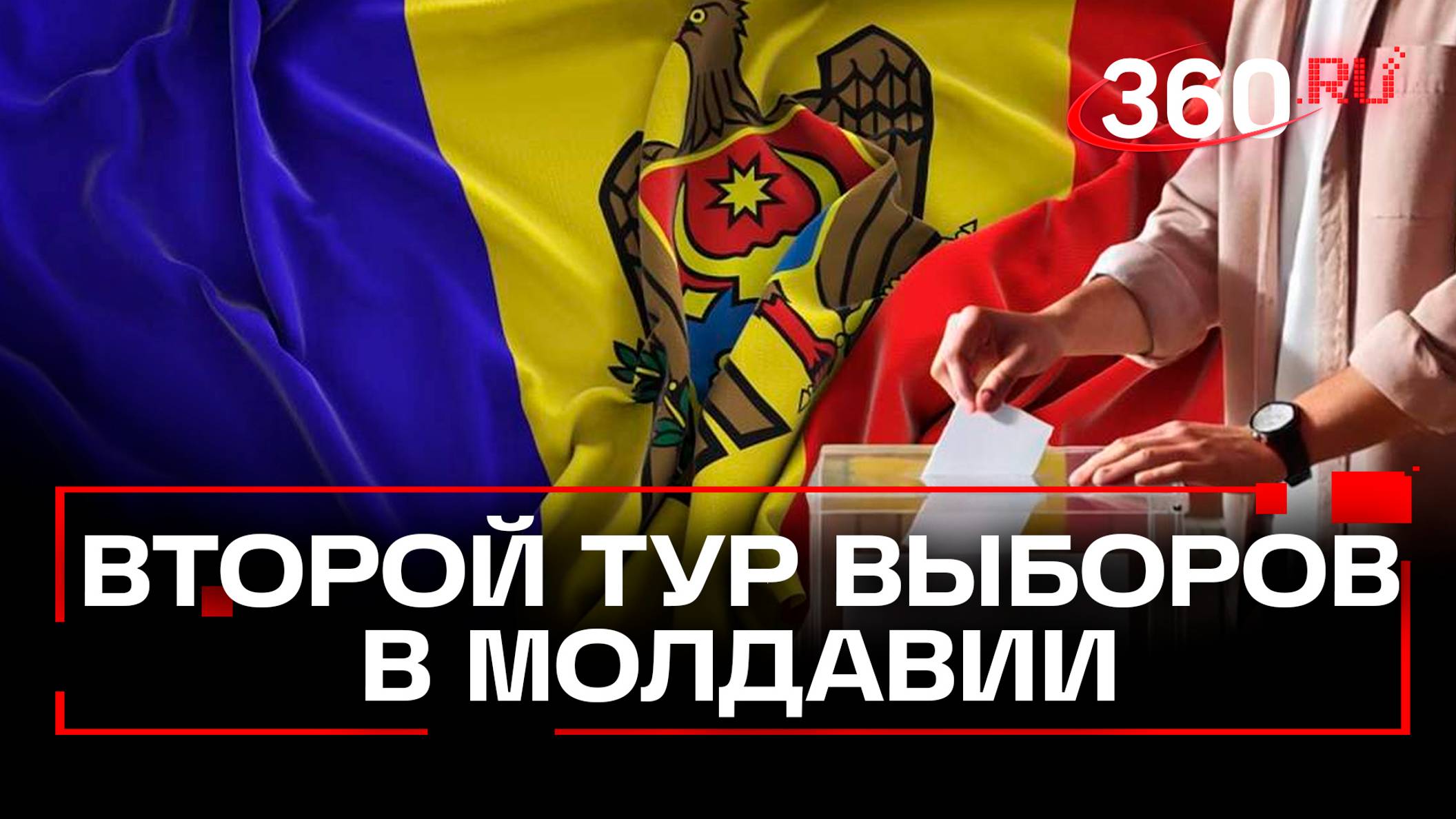 Президента не выбрали, в Евросоюз хотят: 2 тур выборов главы республики пройдет в Молдавии 3 ноября