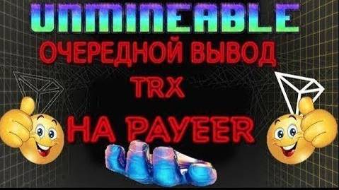 UNMINEABLE ОЧЕРЕДНОЙ ВЫВОД 34 TRX НА PAYEER