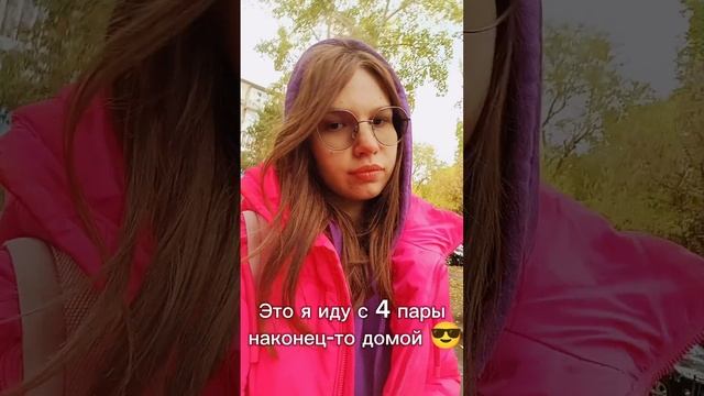 Радость-это бежать домой после пар 🌸.mp4