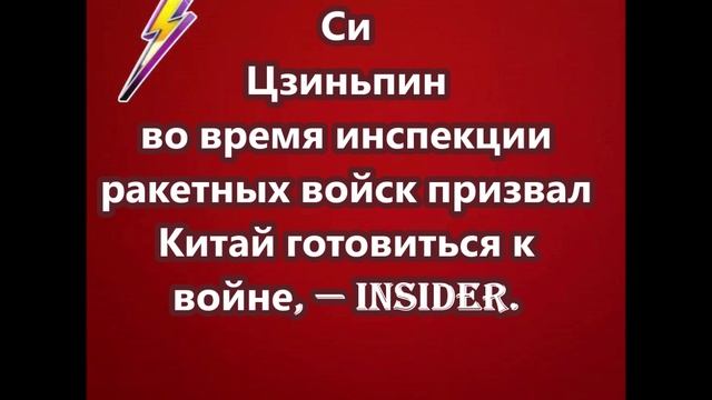 Си Цзиньпин во время инспекции ракетных войск призвал Китай готовиться к войне