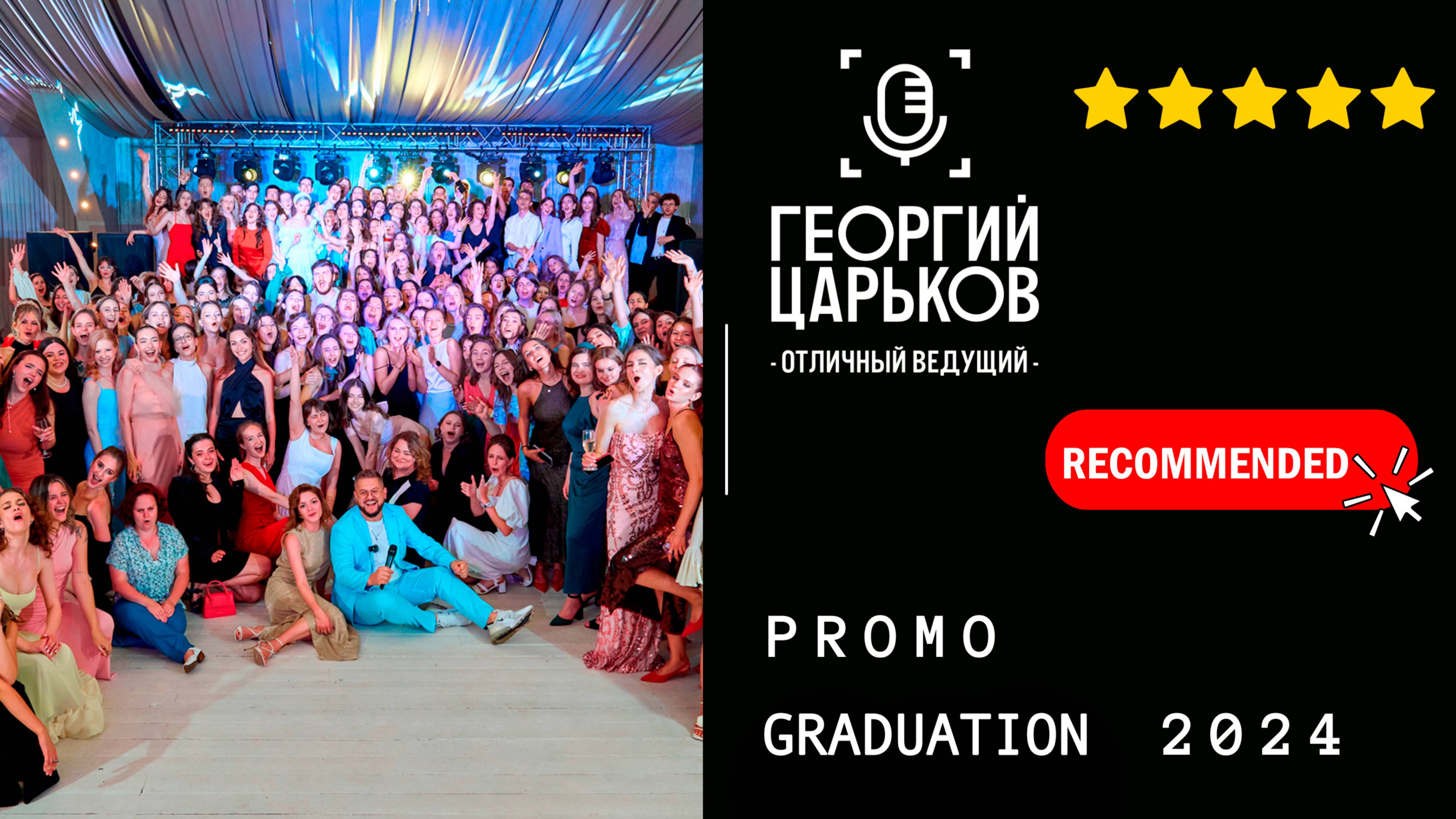 ГЕОРГИЙ ЦАРЬКОВ выпускной 2024