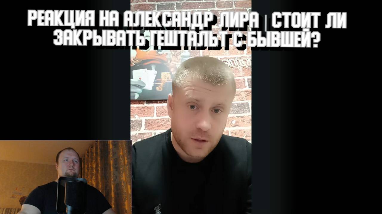 РЕАКЦИЯ на Александр Лира - Стоит ли закрывать гештальт с бывшей?