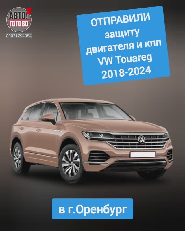 VW Touareg 2018-2024. Защита двигателя. ОТПРАВКА в г.Оренбург