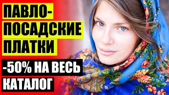 ОДЕЖДА ИЗ ПАВЛОПОСАДСКИХ ПЛАТКОВ ⛔ ПЛАТОК ИЗЫСКАННЫЙ