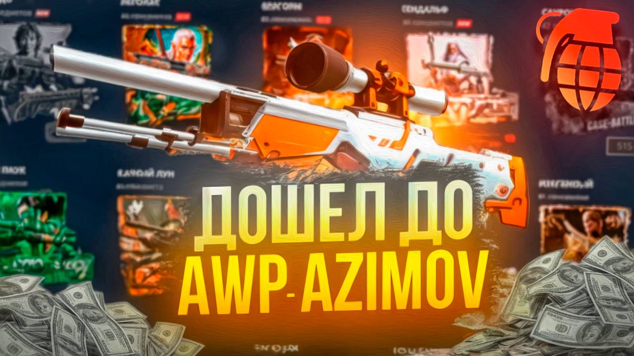 CASE-BATTLE  до AWP | АЗИМОВ! НАДЕЖДА ДЕЛО ДОБРОВОЛЬНОЕ!!! #кейсбатл #casebattle