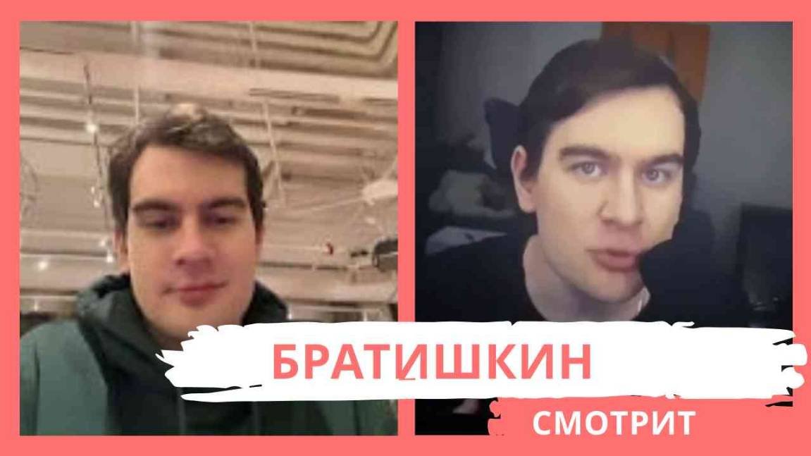 БРАТИШКИН СМОТРИТ - Я НЕНАВИЖУ Братишкина!