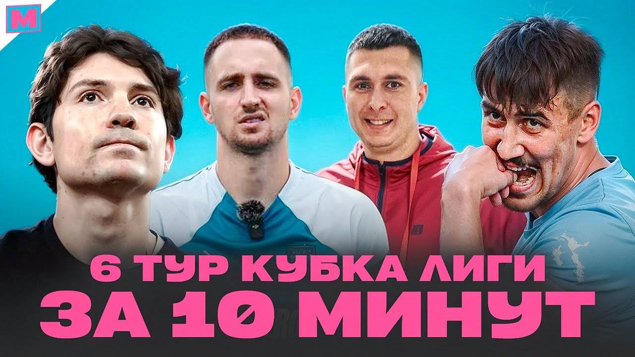 ЛИТВИН ПРОИГРАЛ 500 ТЫСЯЧ | АМКАЛ ЕДЕТ В БАКУ? | ПРОКЛЯТИЕ 2ДРОТС | 6 ТУР КУБКА ЛИГИ КРАТКО