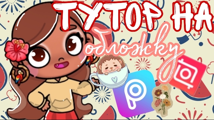 ♡~долгожданный тутор на обложку~♡