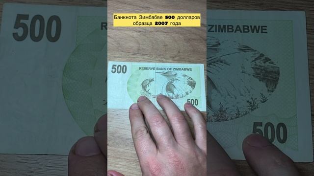 Банкнота Зимбабве 🇿🇼 500 долларов 2007 года 🆒👍🆒🆒👍🆒