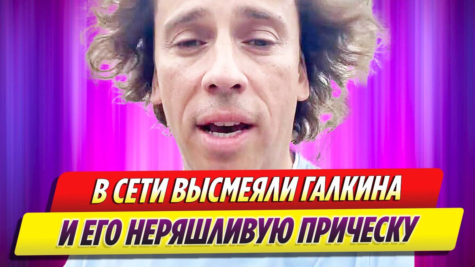 В Сети высмеяли Максима Галкина и его неряшливую причёску