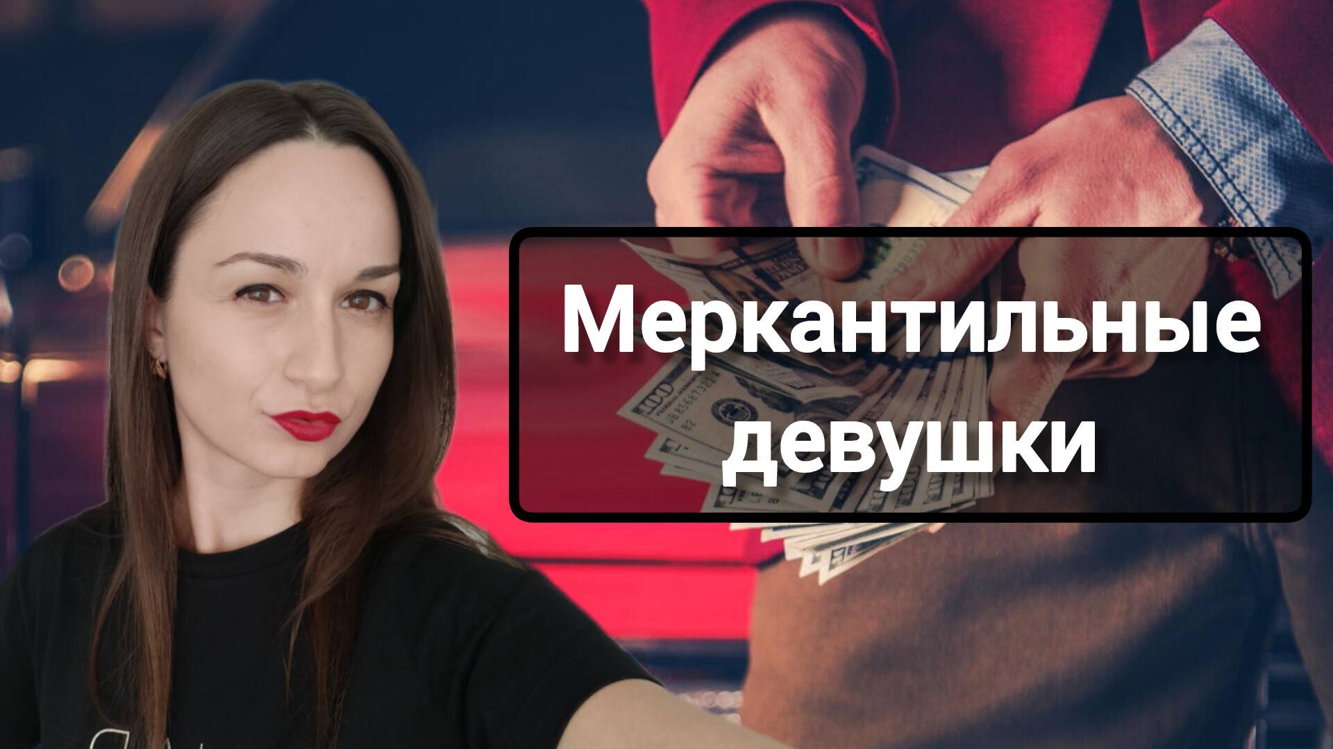 Меркантильные девушки