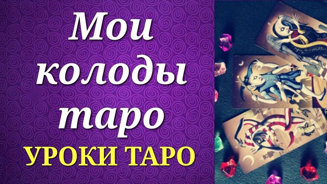 Мои колоды таро. Миниобзор. Уроки таро.