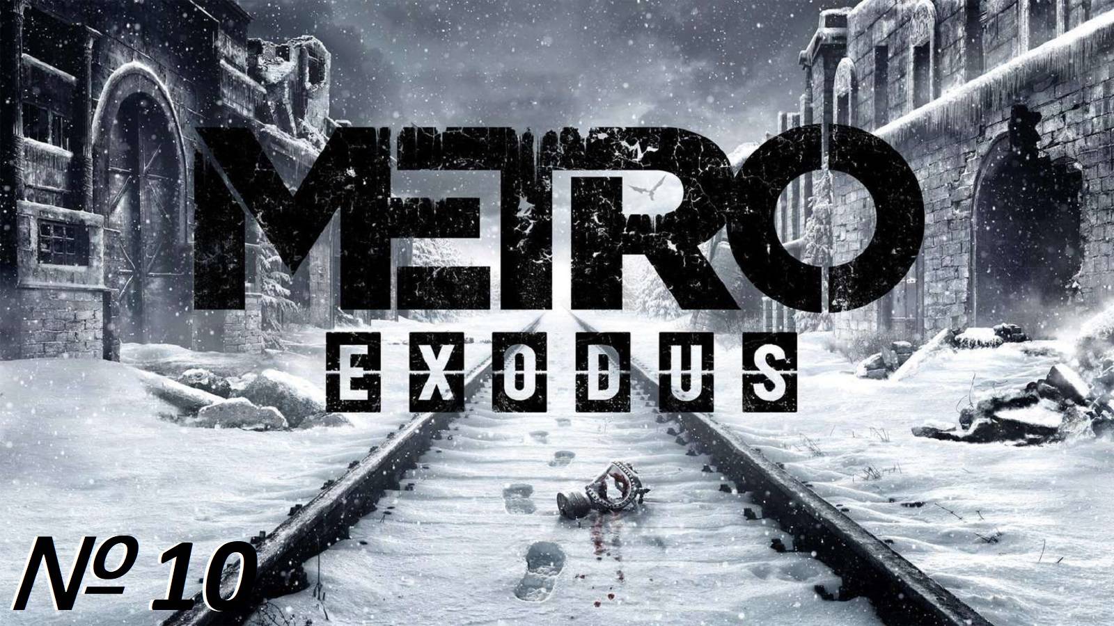 Metro Exodus. Стрим № 10.