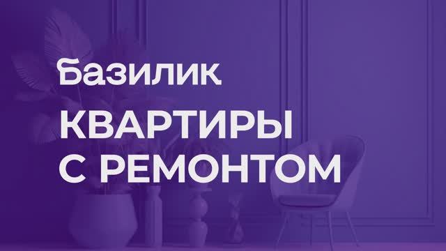 Квартиры с ремонтом Базилик