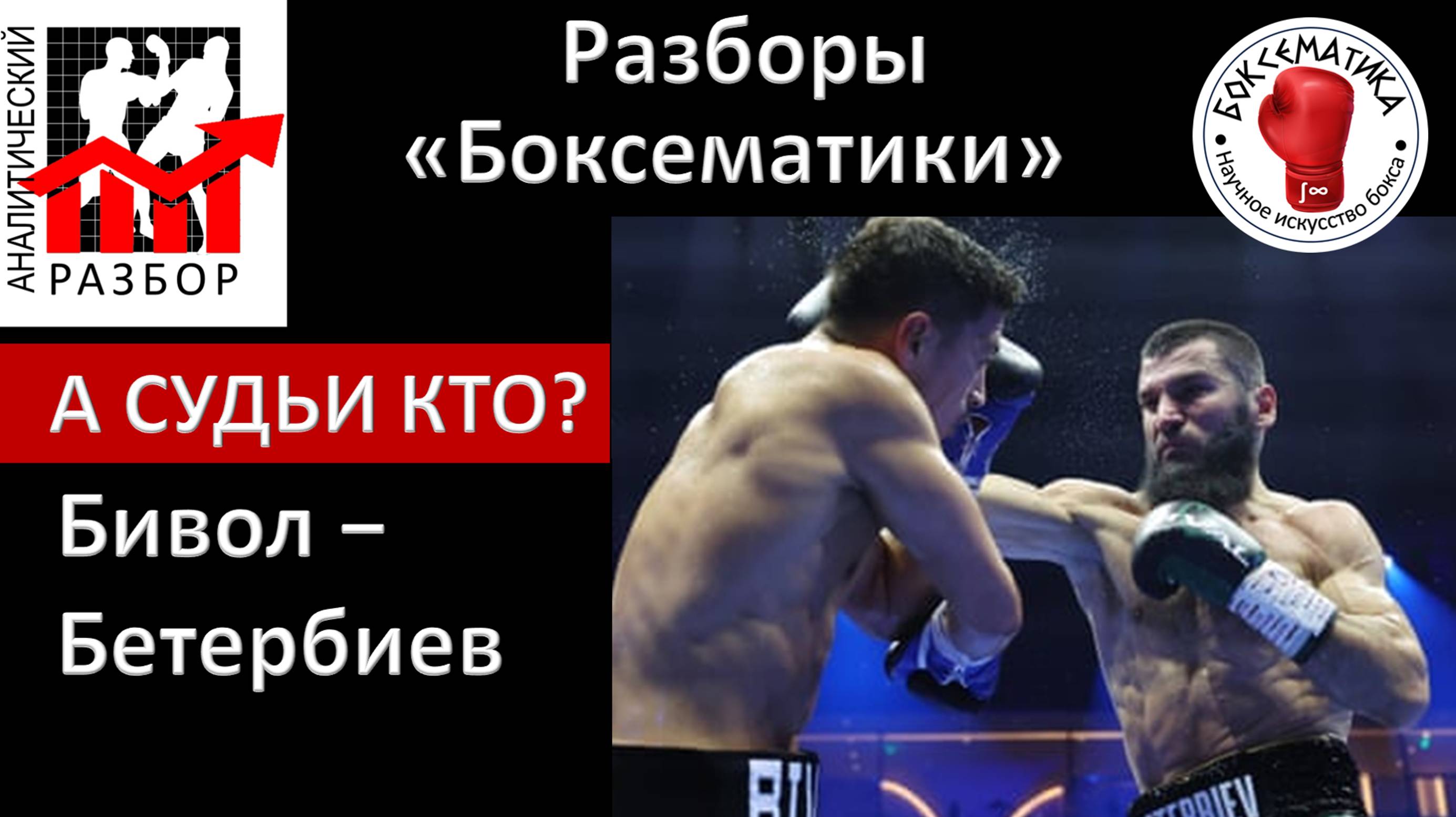 Послесловие к бою Бивол – Бетербиев: о «купленных» судьях, ловушке Эдди Хирна и «чуде в Эр-Рияде»