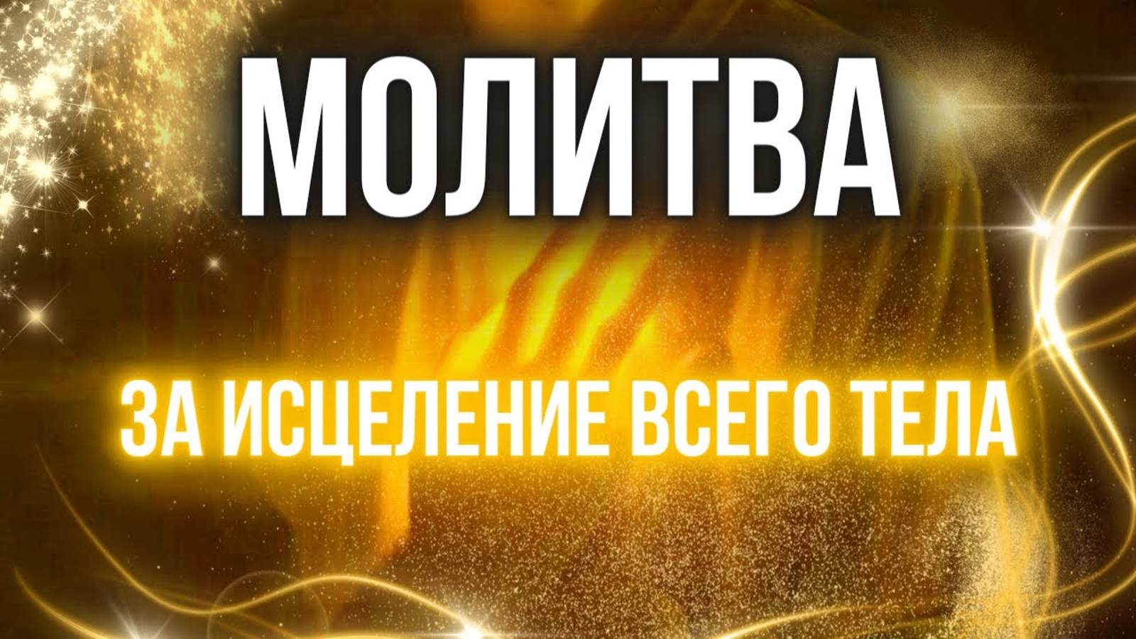 МОЛИТВА ЗА ИСЦЕЛЕНИЕ ВСЕГО ТЕЛА | Пастор Александр Мунтеану