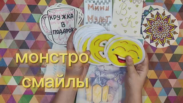 монстро смайлы распаковка 31