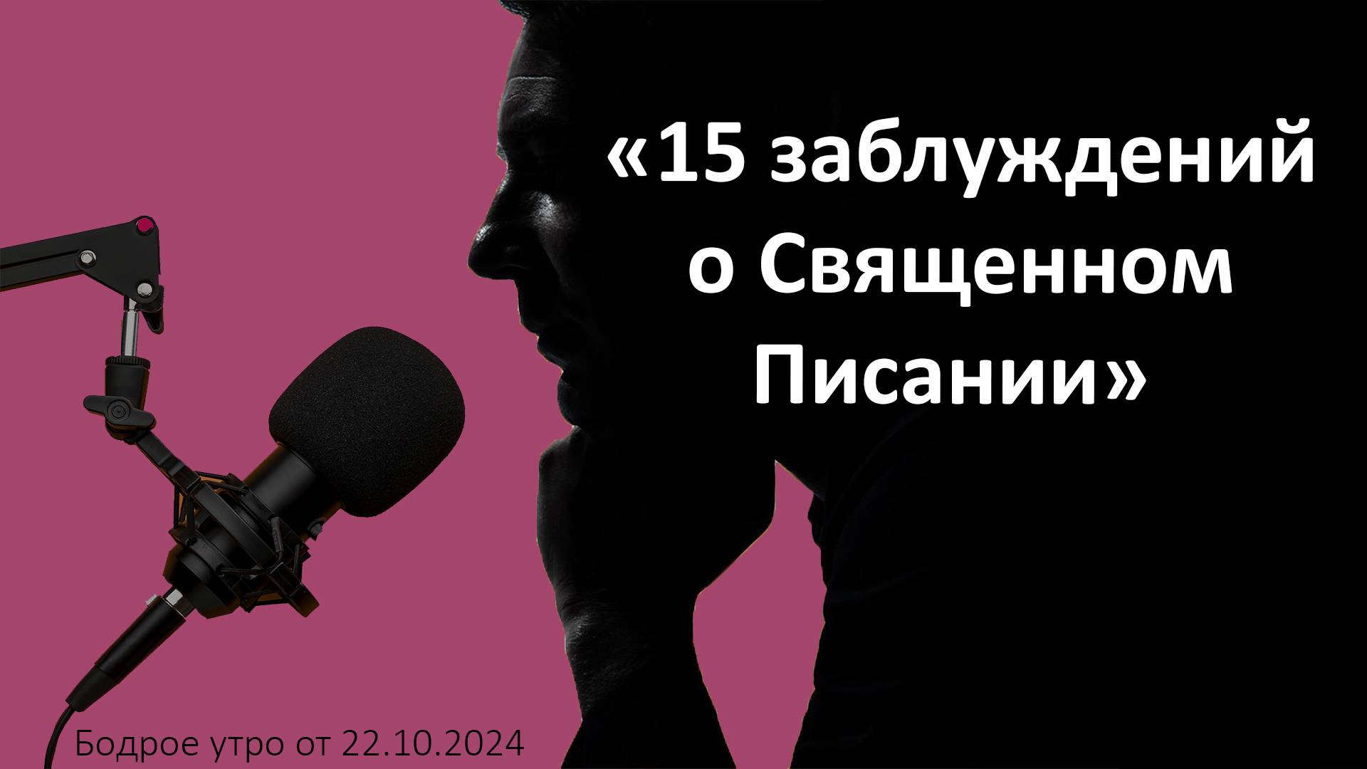 Бодрое утро 22.10 - «15 заблуждений о Священном Писании»