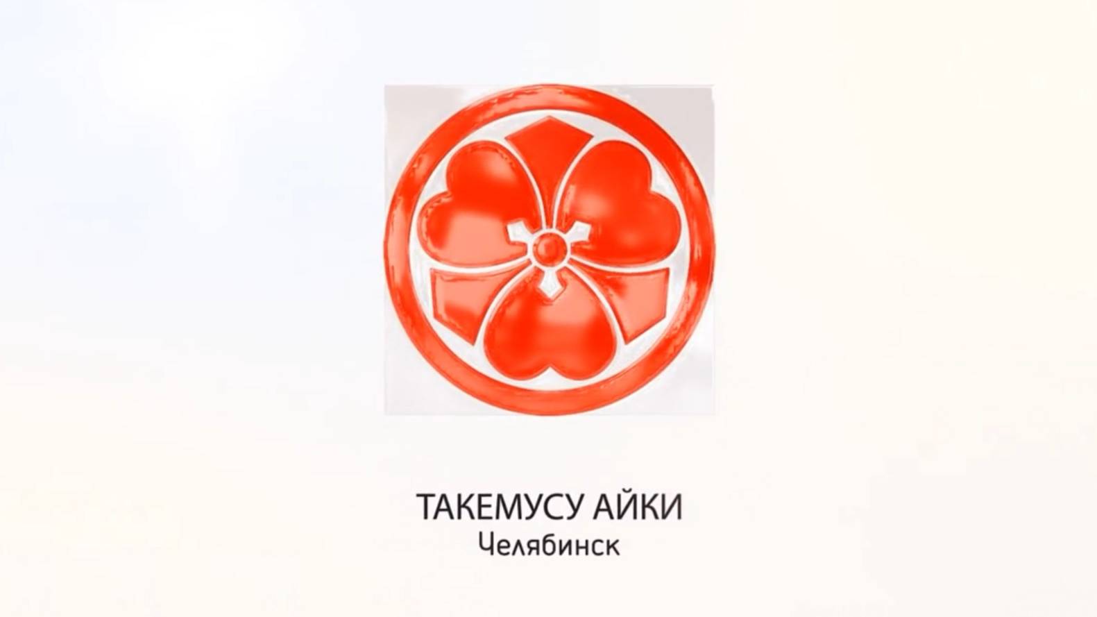Айкидо клуб Такемусу Айки г. Челябинск