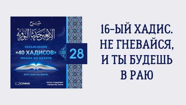 28. 40 хадисов имама ан-Науауи // Сирадж Абу Тальха