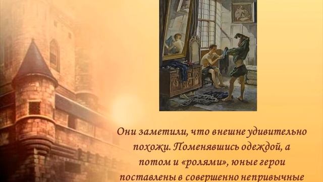 Буктрейлер по книге М. Твена  Принц и нищий