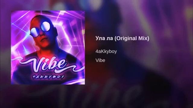 4aKkyboy - Ула ла...( Official audio )