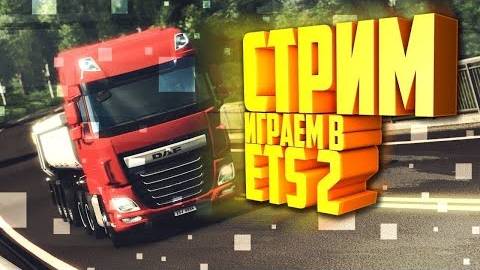 Играю в ЕТС2 с рулем педалями