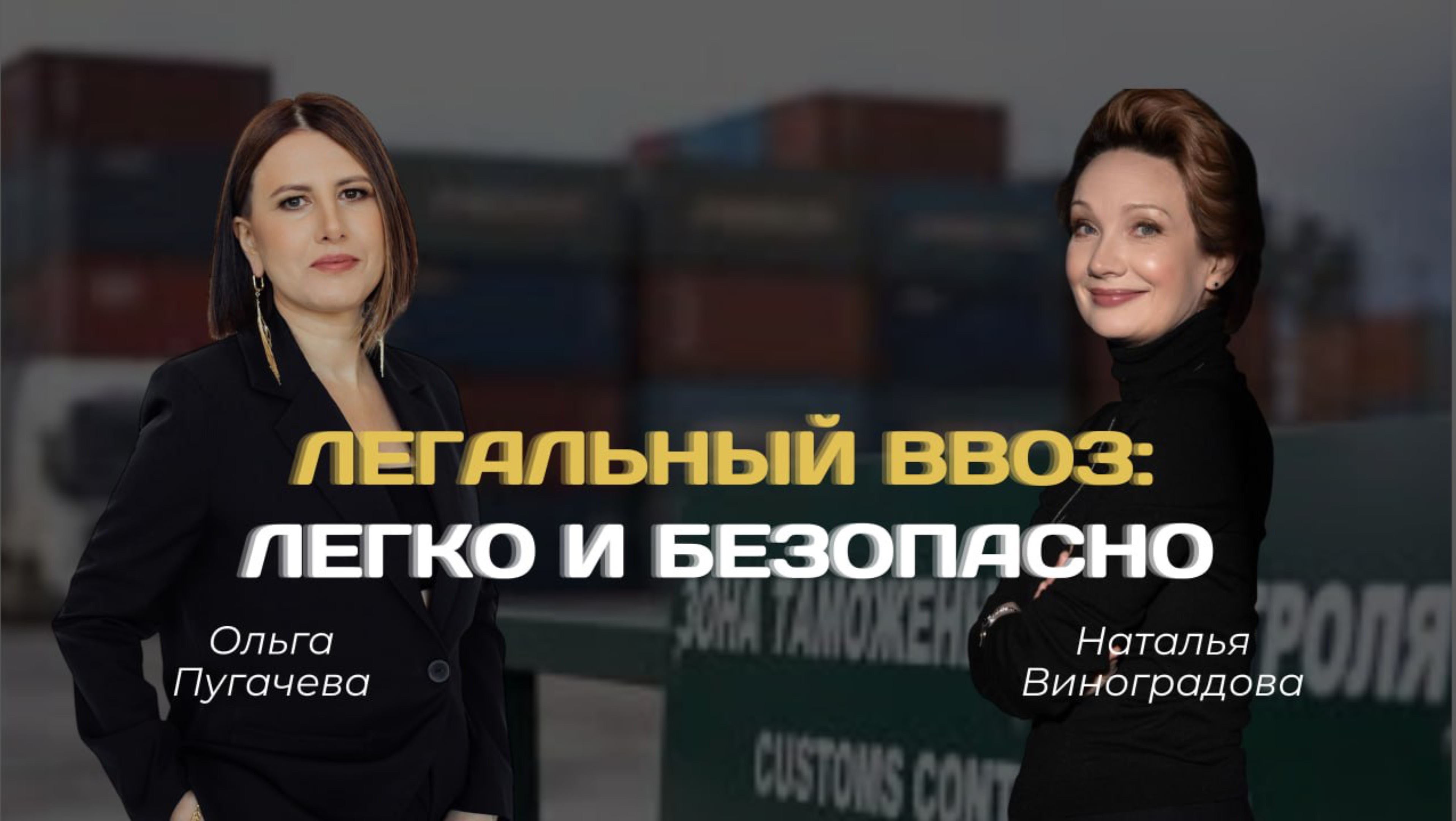Легальный ввоз: легко и безопасно. Таможня. Логистика