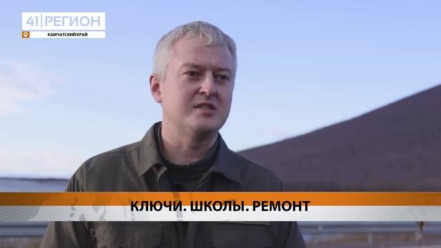 ОБРАЗОВАТЕЛЬНЫЕ УЧРЕЖДЕНИЯ В КЛЮЧАХ ПОСЕТИЛ ВЛАДИМИР СОЛОДОВ • НОВОСТИ КАМЧАТКИ