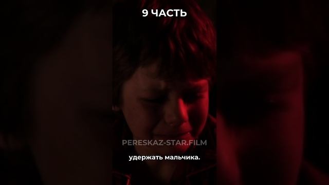 Краткий пересказ: Астрал. Часть 9