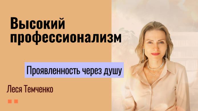 Проявленность в профессии через душу. Леся Темченко. Как найти свое высшее предназначение.