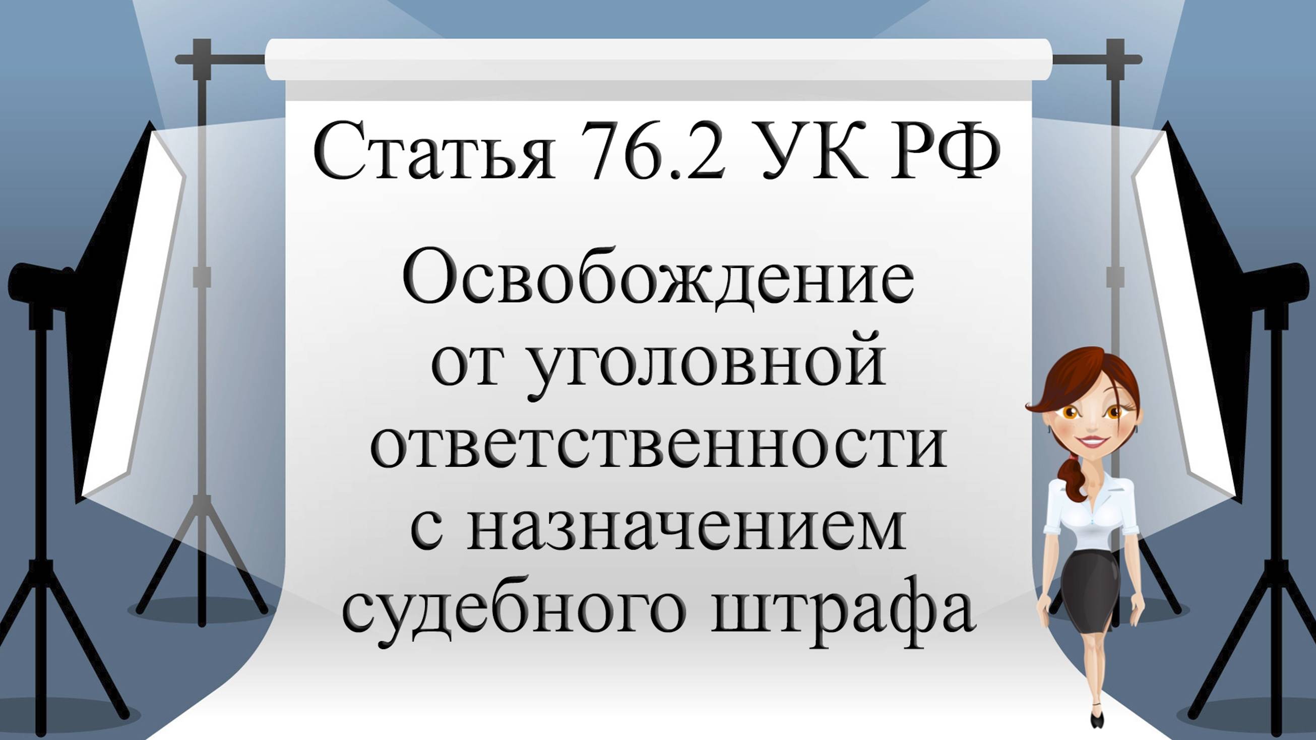 Статья 76.2 УК РФ. Освобождение от уголовной ответственности с назначением судебного штрафа.