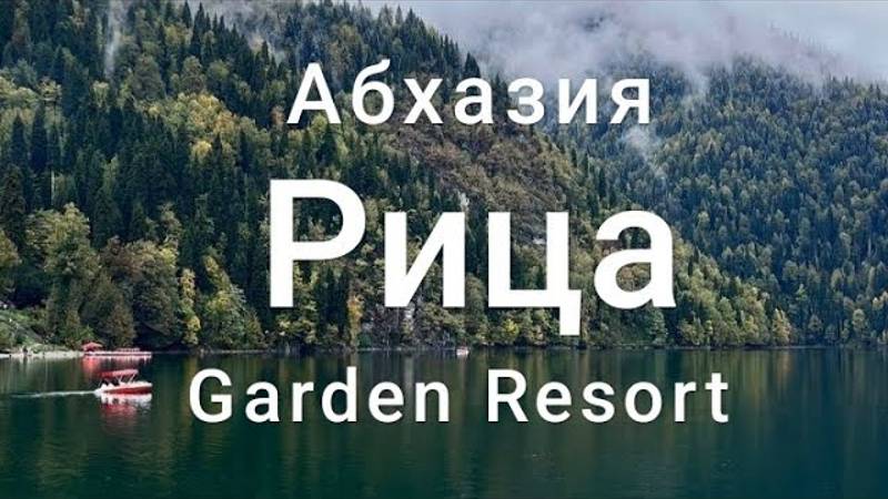 Озеро Рица / Абхазия, Гагра / Отель Garden Resort