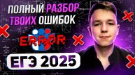 ПОЛНЫЙ разбор ТВОИХ ОШИБОК НА ЕГЭ 2025 по ПРОФИЛЬНОЙ МАТЕМАТИКЕ