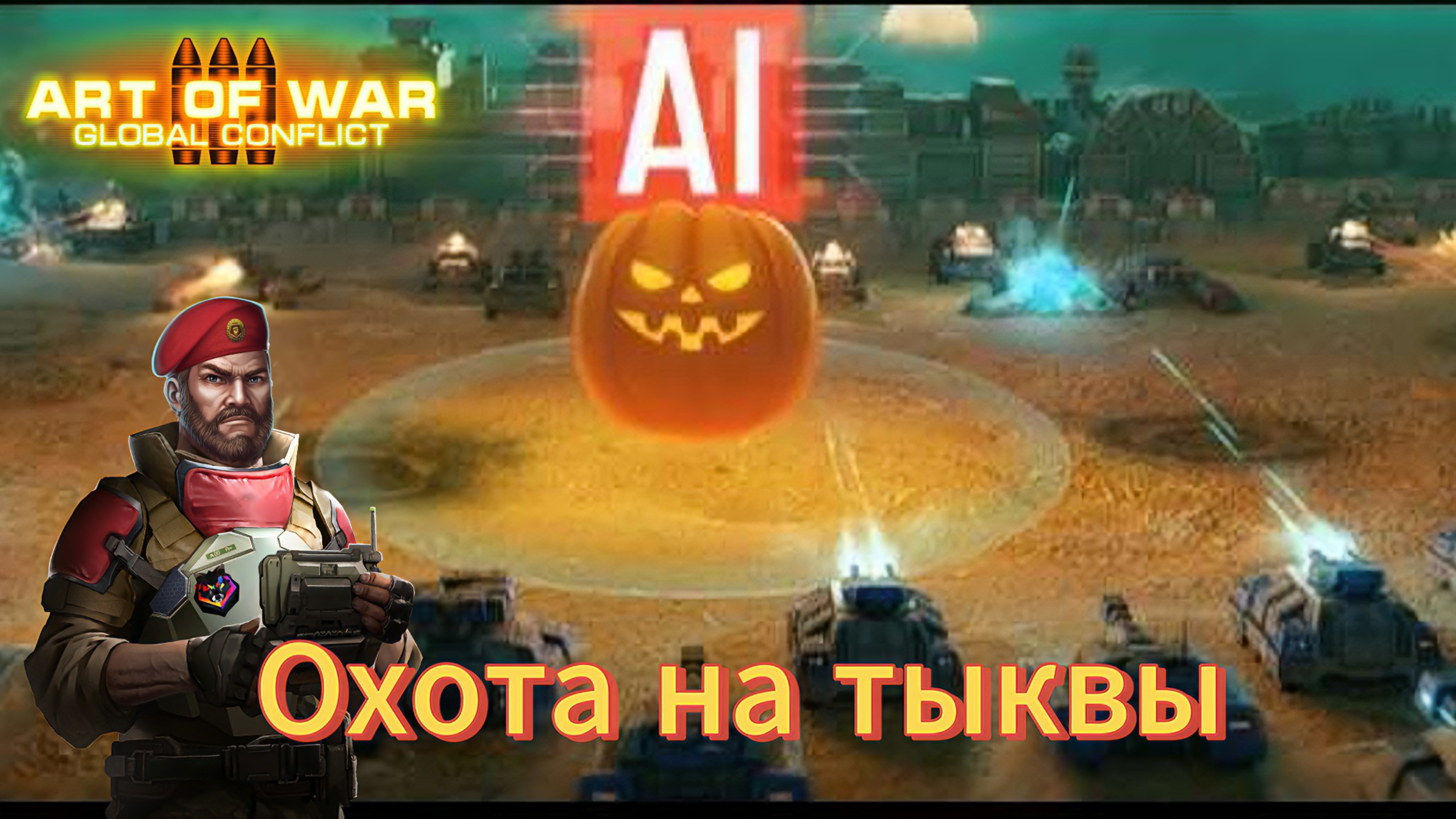 Скирмиш Охота на тыквы | Как играть скирмиш | Art of war 3