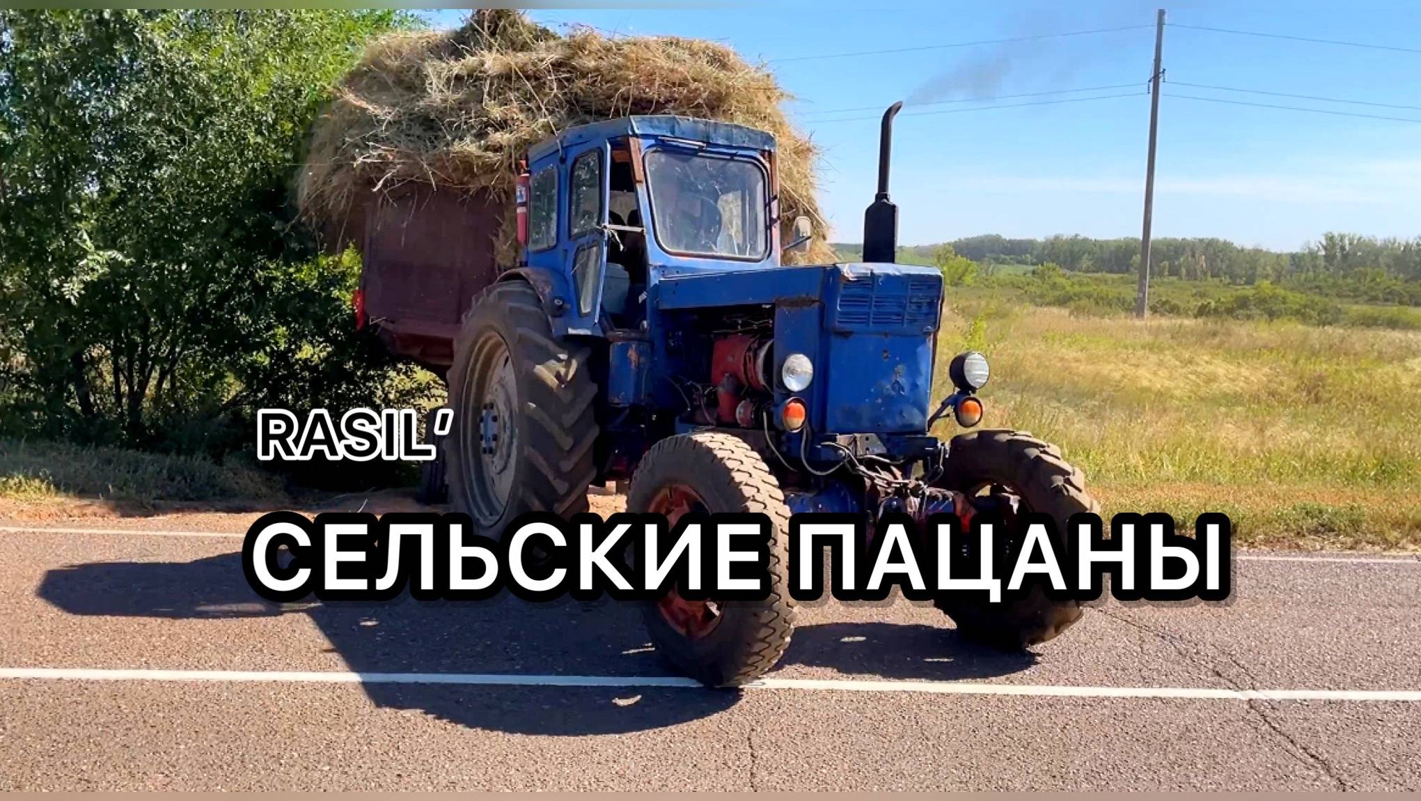 Легендарная песня комбайнеры. RASIL' - Сельские пацаны (2022)