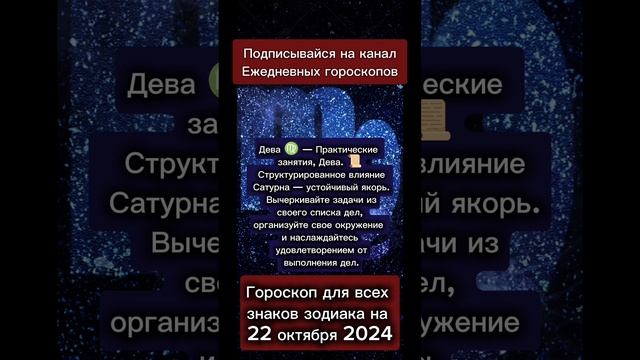 Гороскоп дня на 22 октября 2024