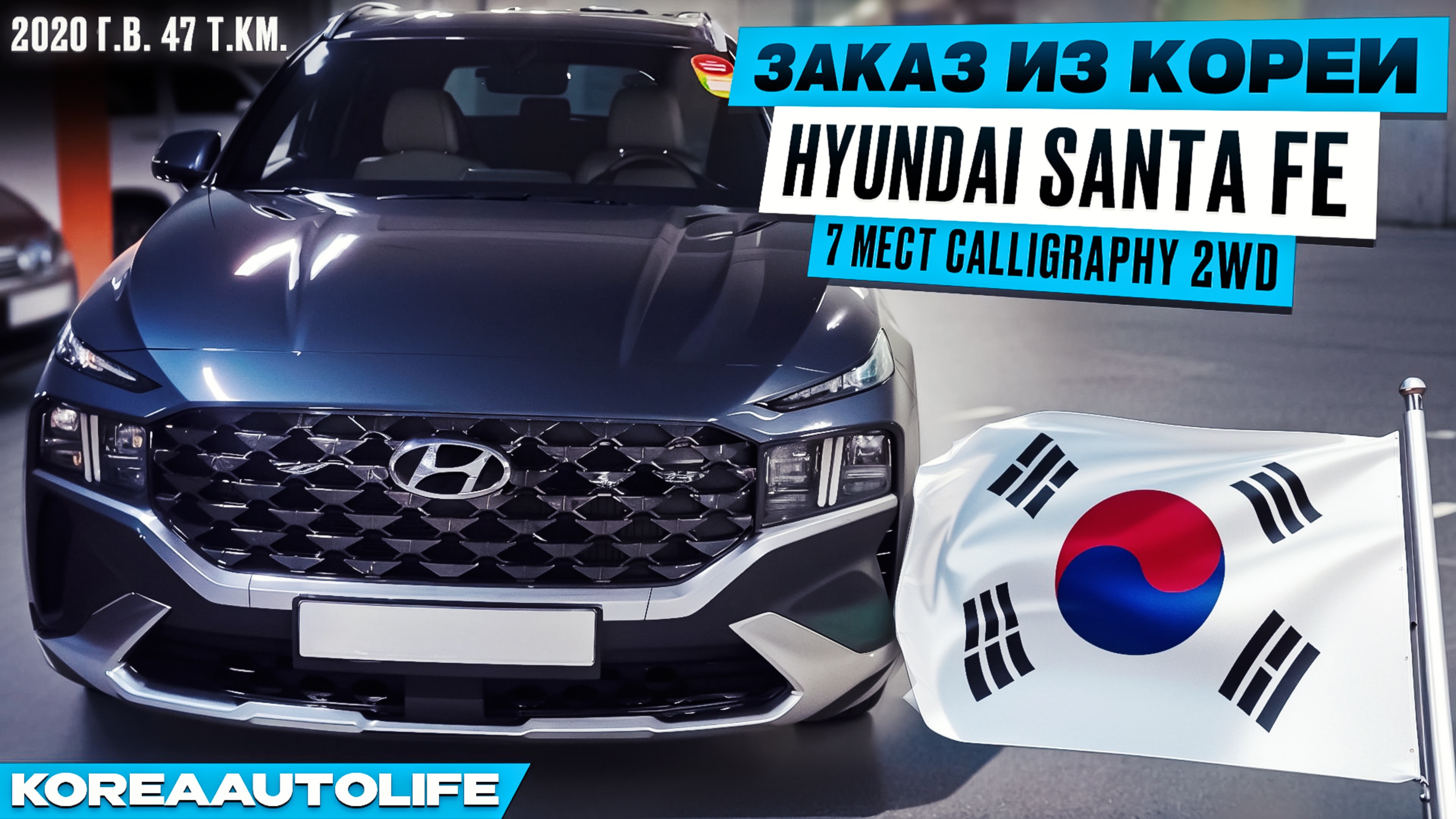 Заказ из Кореи  Hyundai Santa Fe 7 мест Calligraphy 2WD 2020 автомобиль с пробегом 47 т.км.