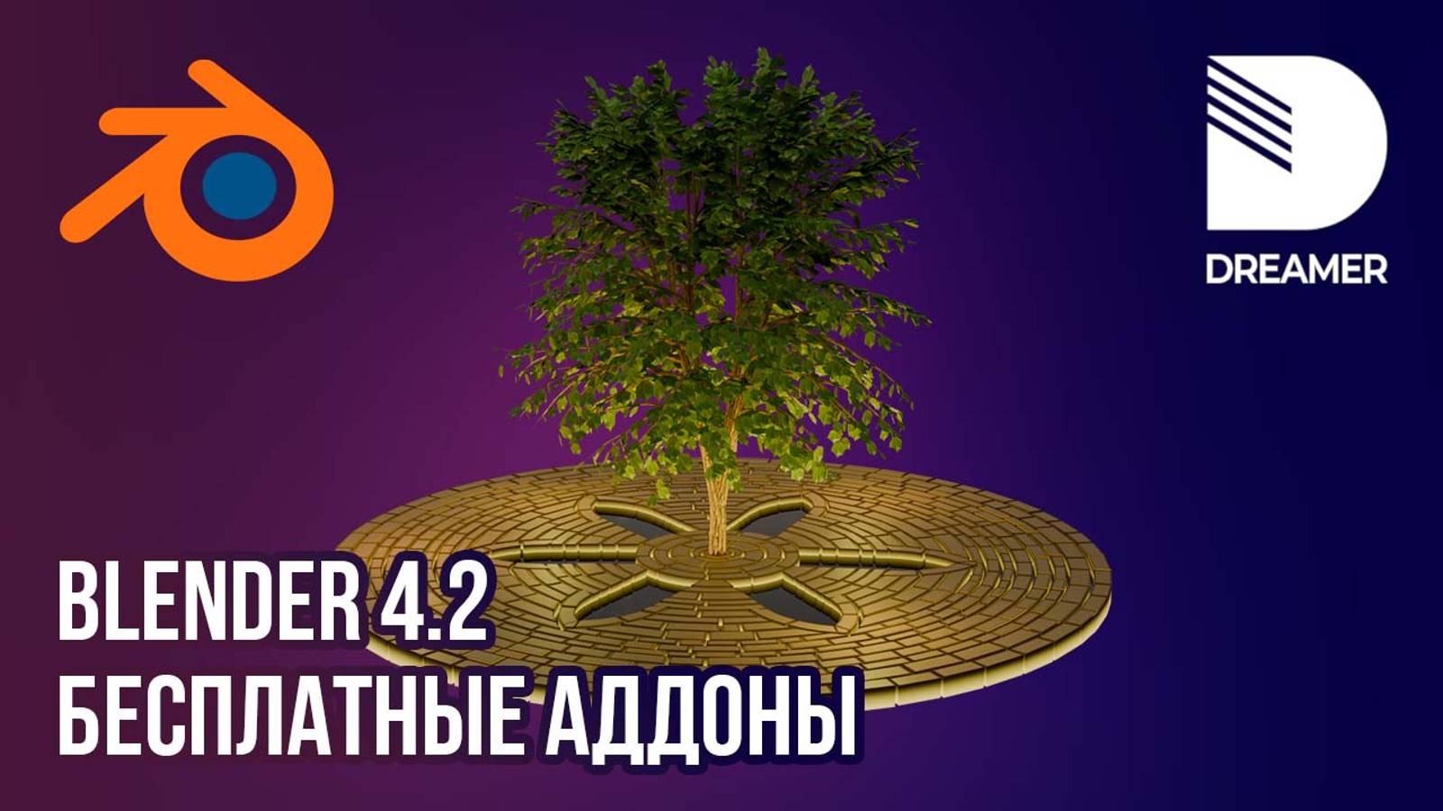 Blender 4.2: Бесплатные аддоны